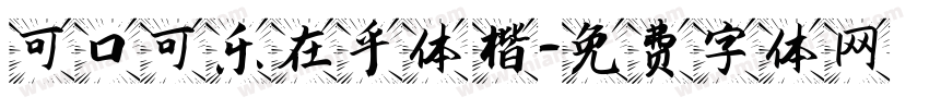 可口可乐在乎体 楷字体转换